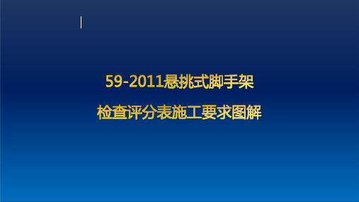 悬挑式脚手架检查评分表施工要求图解