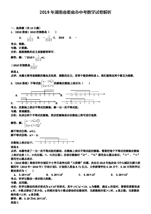 2019年湖南省娄底市中考数学试卷解析