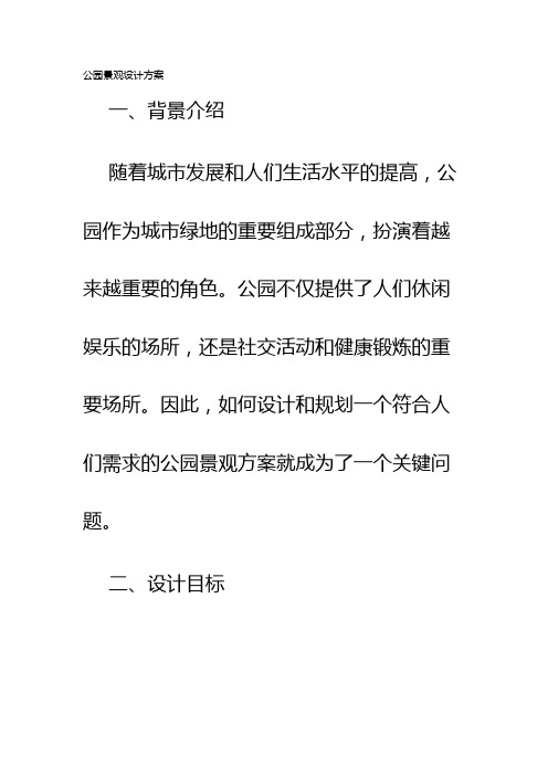 公园景观设计方案