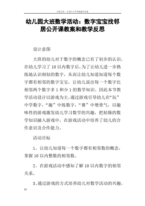 幼儿园大班数学活动数字宝宝找邻居公开课教案和教学反思