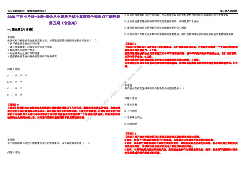 2022年职业考证-金融-基金从业资格考试全真模拟全知识点汇编押题第五期(含答案)试卷号：34