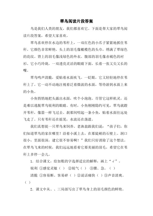 翠鸟阅读片段答案