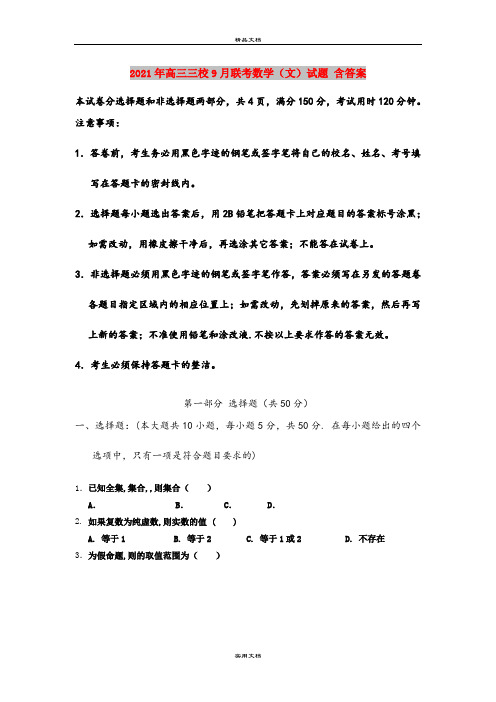 2021年高三三校9月联考数学(文)试题 含答案