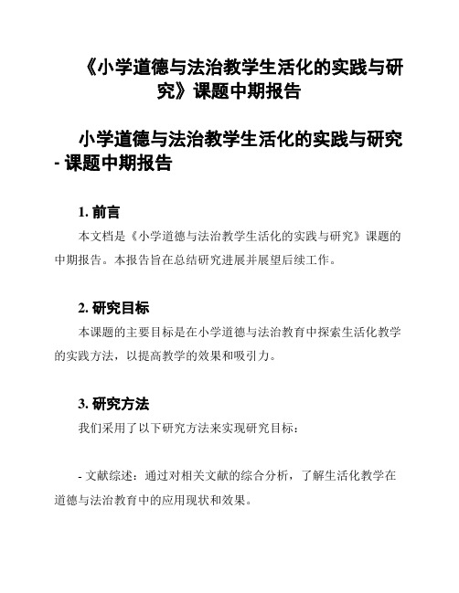 《小学道德与法治教学生活化的实践与研究》课题中期报告