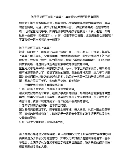 《孩子四岁还不会叫“爸爸” 真的是说话迟还是另有原因》