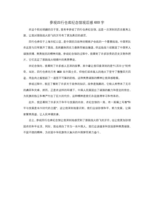 参观四行仓库纪念馆观后感600字