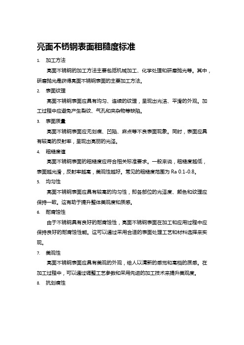 亮面不锈钢表面粗糙度标准