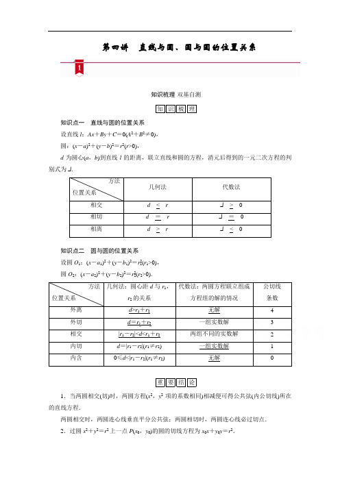 山东高考数学一轮总复习学案设计-第八章第四讲直线与圆、圆与圆的位置关系含答案解析