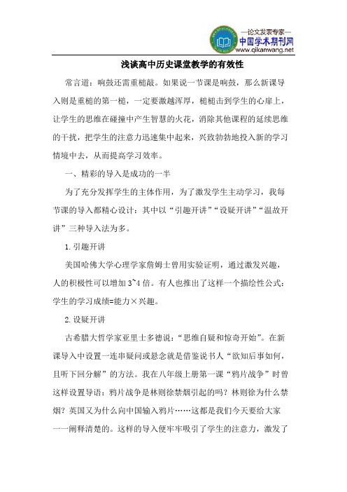 高中历史课堂教学的有效性