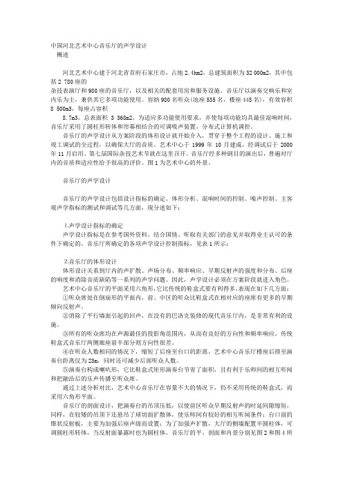 中国河北艺术中心音乐厅的声学设计