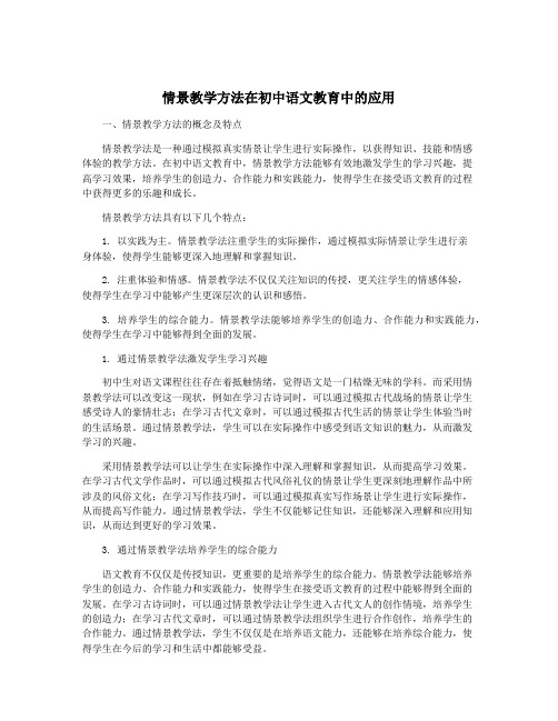 情景教学方法在初中语文教育中的应用