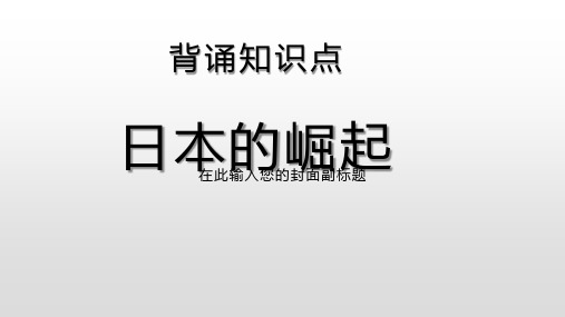 初中历史之日本的崛起知识点