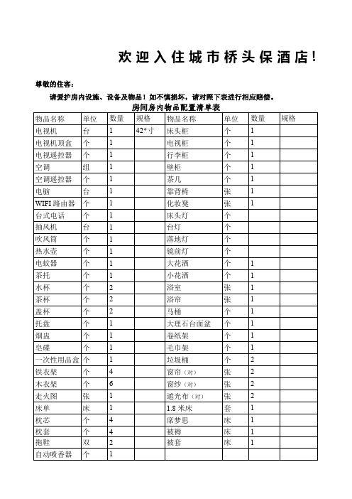 酒店房间用品损坏赔偿价目表