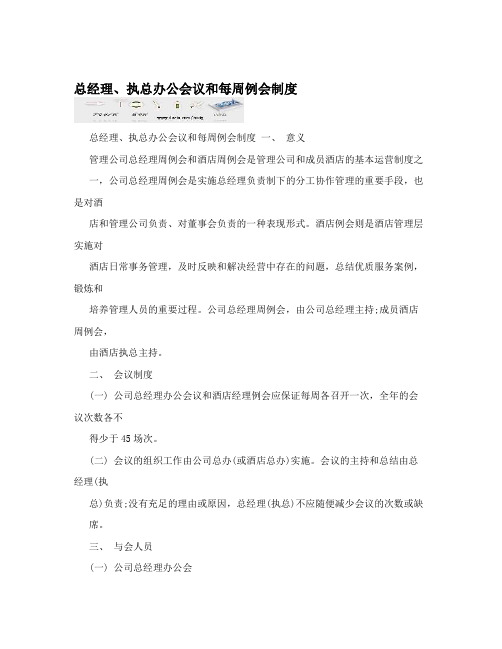 总经理、执总办公会议和每周例会制度