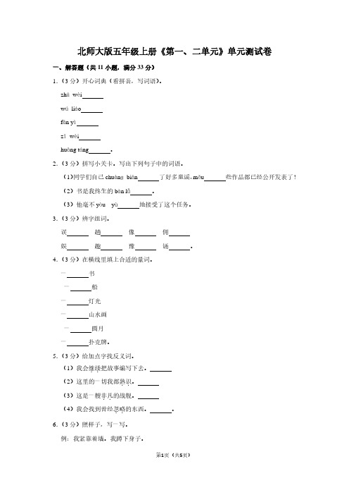 北师大版五年级(上)《第一、二单元》单元测试卷