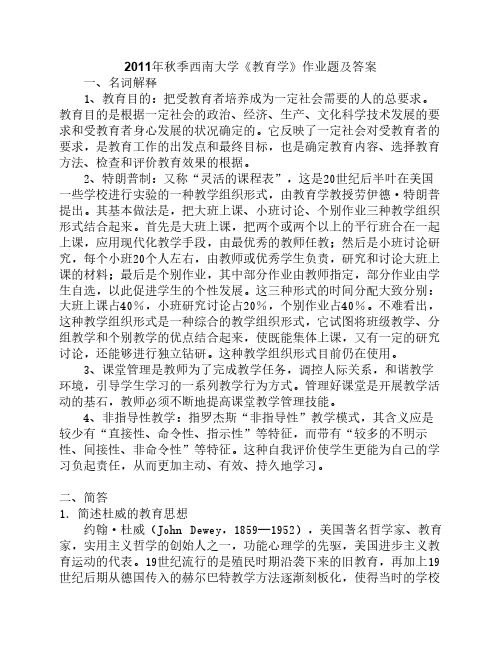 西南大学《教育学》网络作业题及答案1