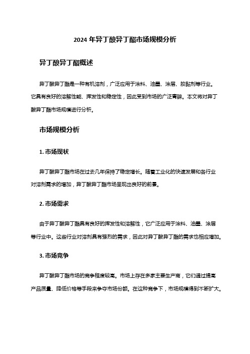 2024年异丁酸异丁酯市场规模分析