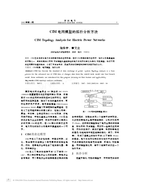 CIM电网模型的拓扑分析方法