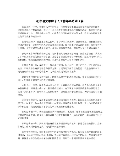 初中语文教师个人工作年终总结5篇