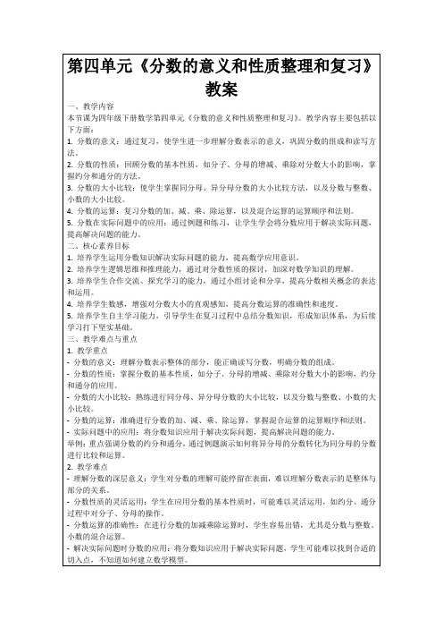 第四单元《分数的意义和性质整理和复习》教案