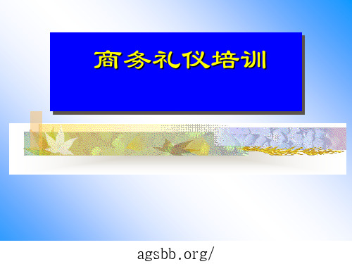 商务礼仪培训课件PPT课件共54页PPT资料