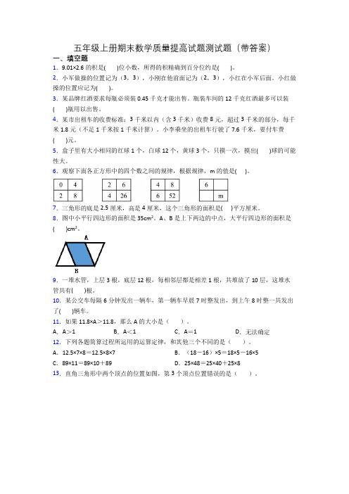 五年级上册期末数学质量提高试题测试题(带答案)