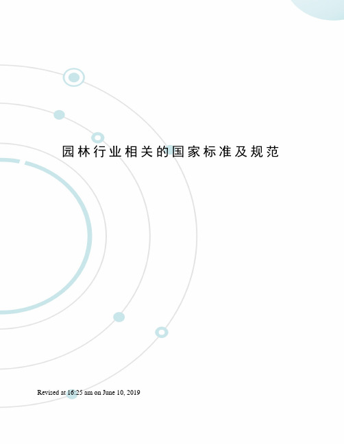 园林行业相关的国家标准及规范