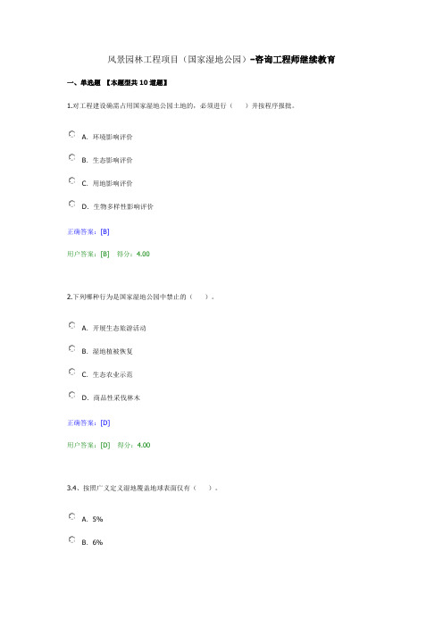 风景园林工程项目(国家湿地公园)-咨询工程师继续教育