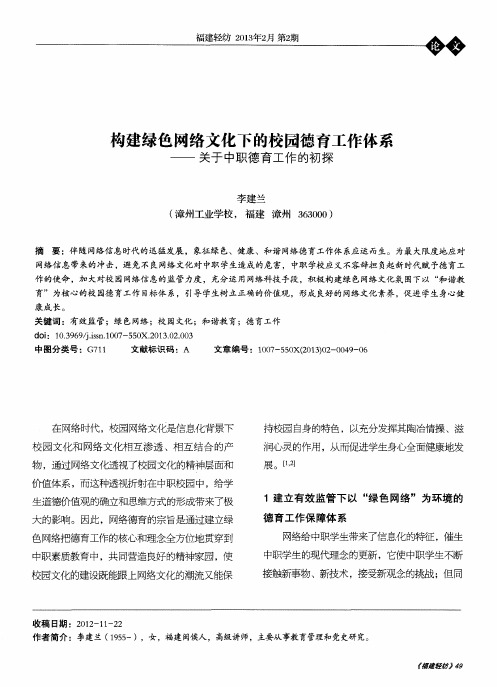 构建绿色网络文化下的校园德育工作体系——关于中职德育工作的初探