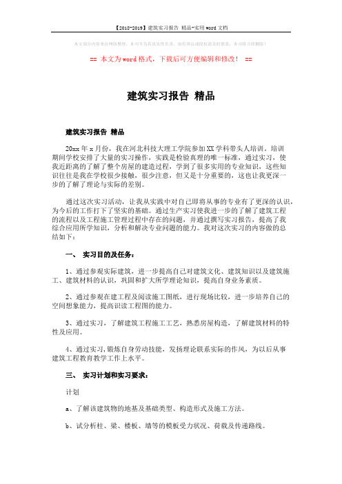 【2018-2019】建筑实习报告 精品-实用word文档 (5页)