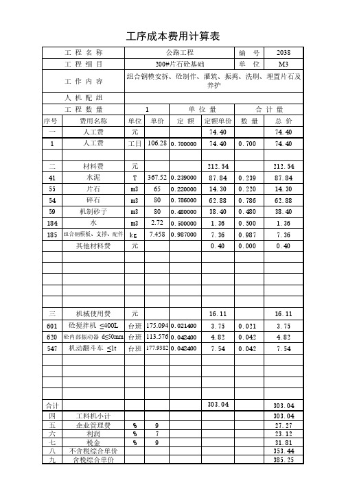 200#片石砼基础20年2月公路单价分析