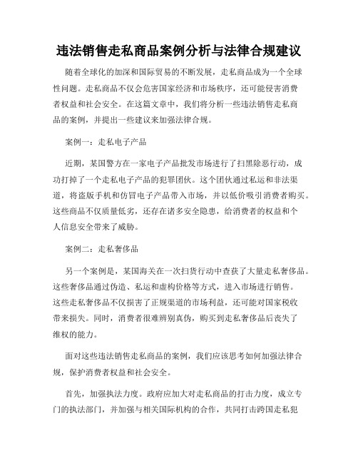 违法销售走私商品案例分析与法律合规建议