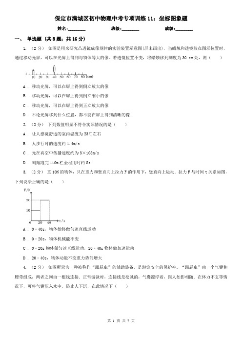 保定市满城区初中物理中考专项训练11：坐标图象题