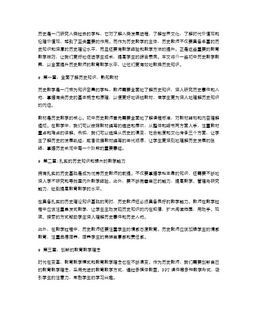 初中历史教案：全面提升教育教学水平的必杀技