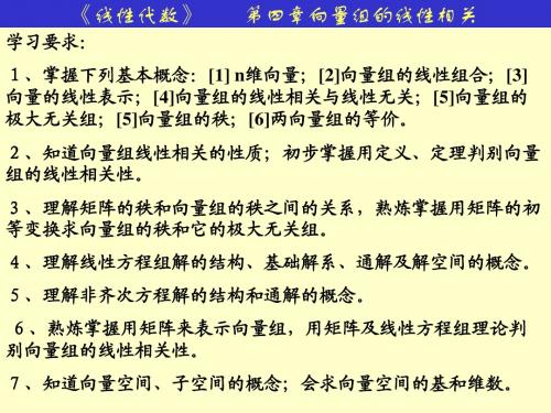 线性代数 第4章 向量组的线性相关性