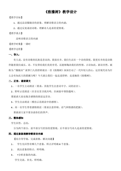 高中语文苏教版精品教案《苏教版高中语文必修1 致橡树》7