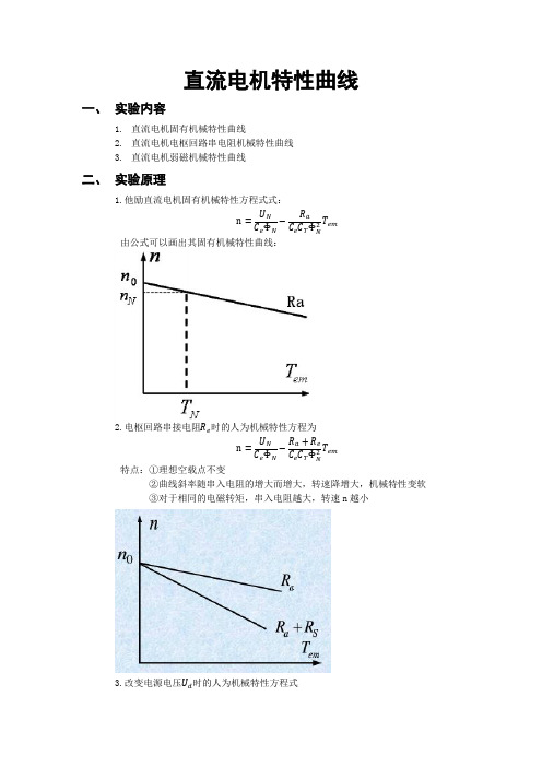 实验报告-直流电机特性曲线