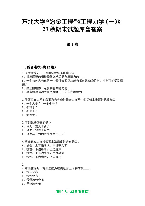 东北大学“冶金工程”《工程力学(一)》23秋期末试题库含答案