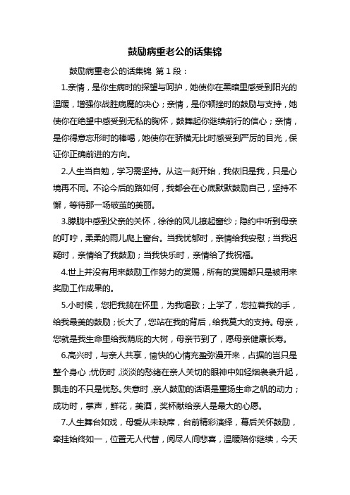 最新鼓励病重老公的话集锦