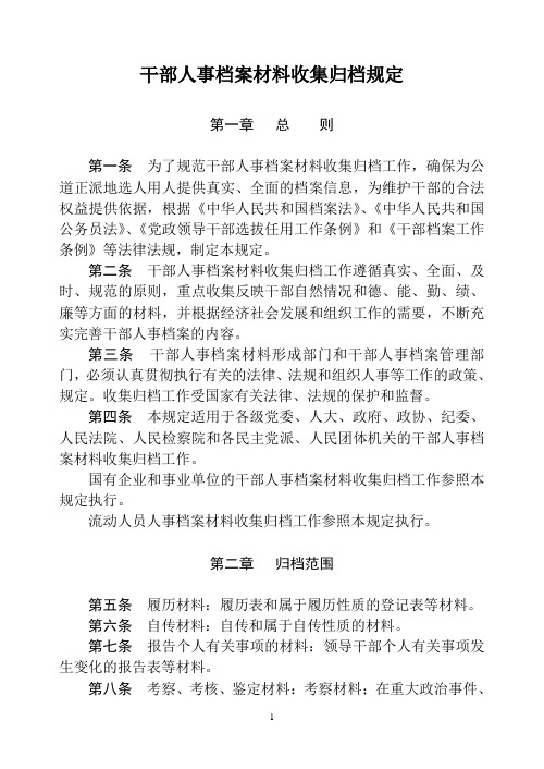 干部人事档案材料收集归档规定.doc