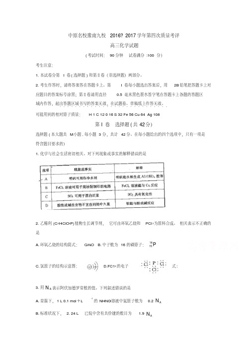 河南省中原名校豫南九校2017届高三上学期第四次质量考评-化学