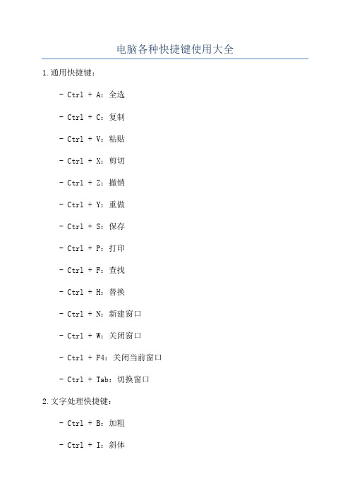 电脑各种快捷键使用大全