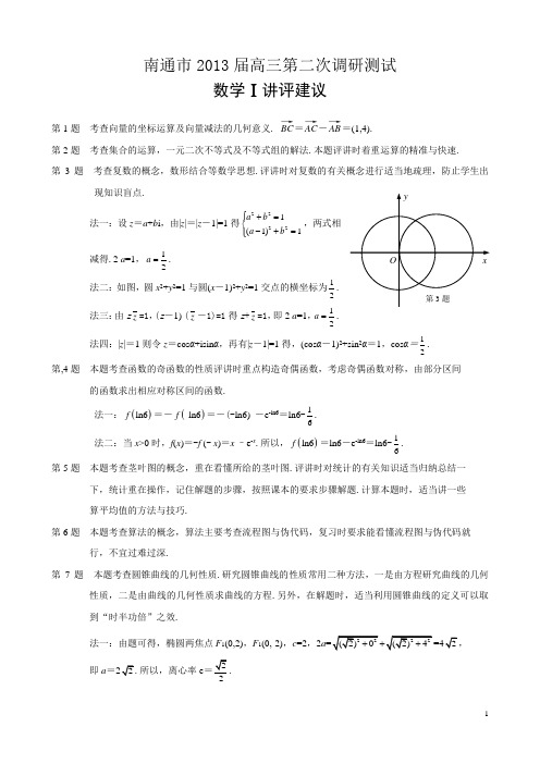 南通市2013届高三第二次调研测试参考答案及逐题评讲建议