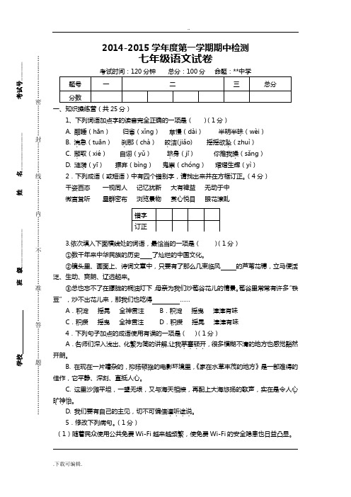 2014年七年级(上册)语文期中精彩试题(卷)与问题详解