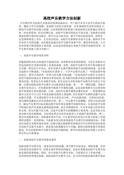 高校声乐教学方法创新