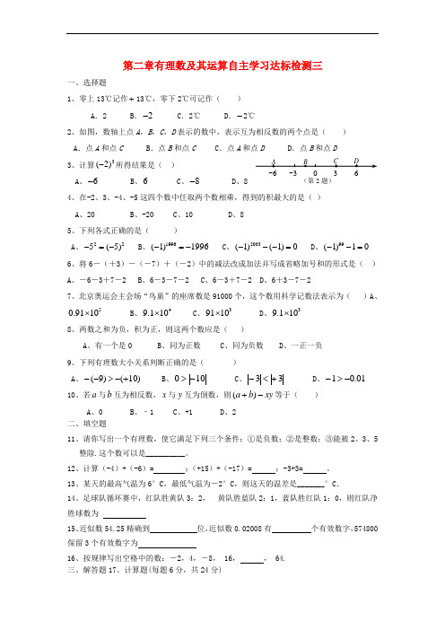 山东省龙口市兰高镇六年级数学上册 第二章 有理数及其运算自主学习达标检测三(无答案)(新版)鲁教版五四