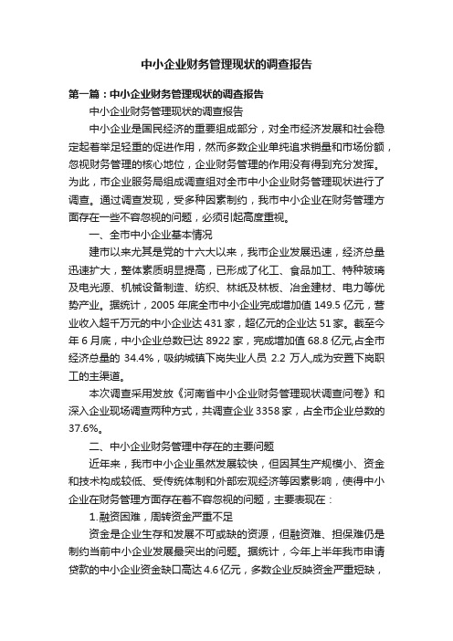 中小企业财务管理现状的调查报告