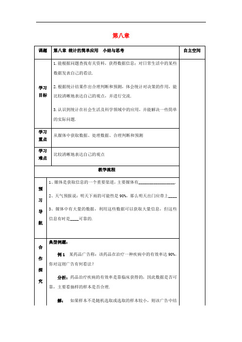 第8章统计的简单应用小结与思考 配套导学案苏科版九年级数学下册