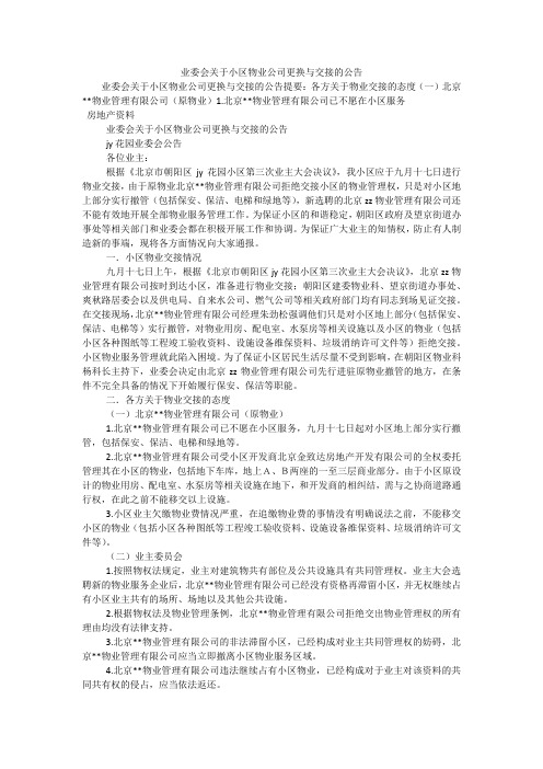 业委会关于小区物业公司更换与交接的公告