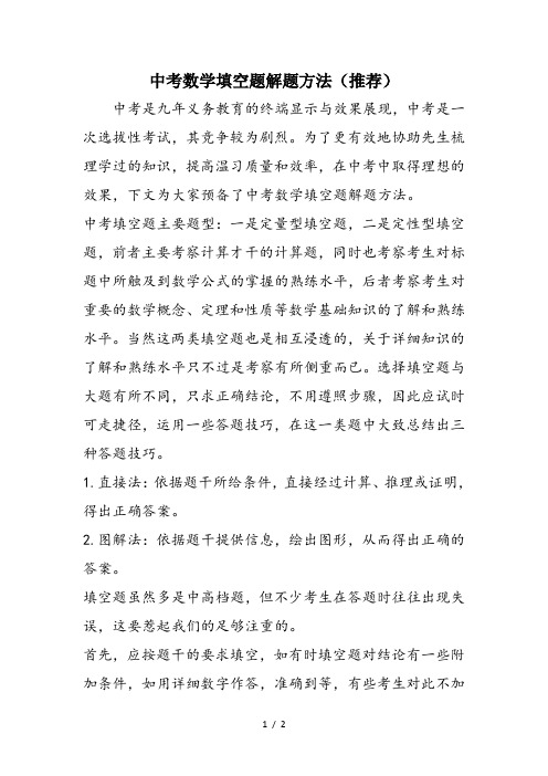 中考数学填空题解题方法(推荐)